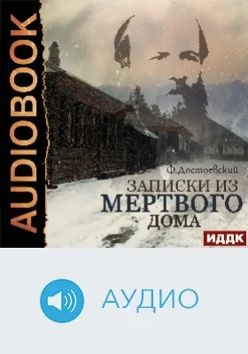 Записки из мертвого дома: аудиоиздание