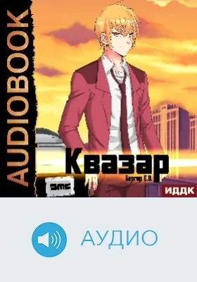 Горизонт событий: аудиоиздание. Книга 4. Квазар