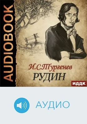 Рудин: аудиоиздание