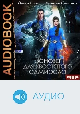 Заноза для хвостатого адмирала: аудиоиздание