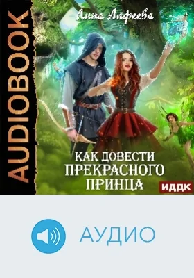 Как довести прекрасного принца: аудиоиздание