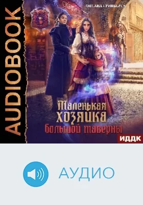 Маленькая хозяйка большой таверны: аудиоиздание