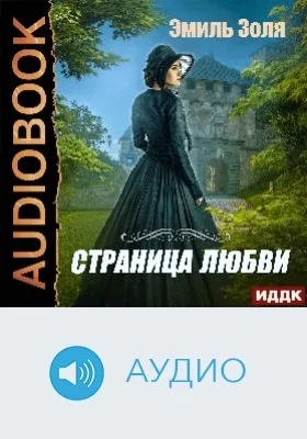Страница любви: аудиоиздание