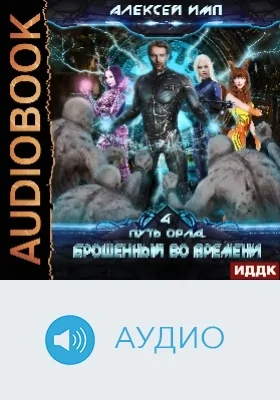 Путь Орла: аудиоиздание. Книга 4. Брошенный во времени