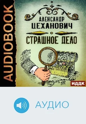Страшное дело: аудиоиздание