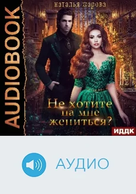 Не хотите на мне жениться?: аудиоиздание