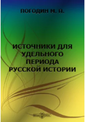 Источники для удельного периода русской истории