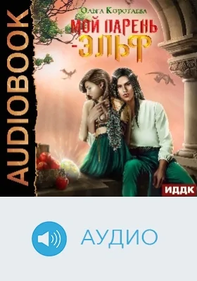 Мой парень – эльф: аудиоиздание