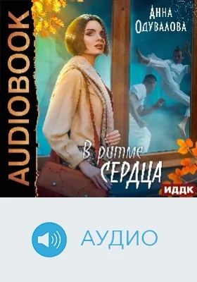 В ритме сердца: аудиоиздание