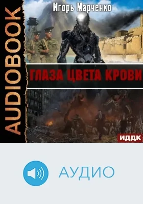 Доминион: глаза цвета крови: аудиоиздание