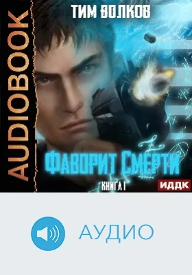 Фаворит Смерти: аудиоиздание. Книга 1