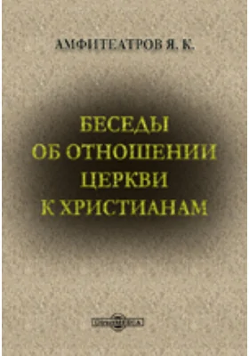 Беседы об отношении церкви к христианам