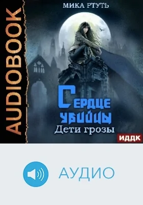 Дети грозы: аудиоиздание. Книга 4. Сердце убийцы