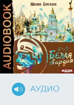 Белая гвардия: аудиоиздание