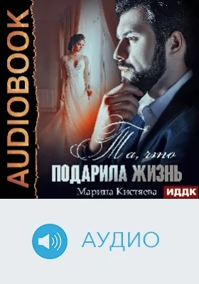 Та, что подарила жизнь: аудиоиздание