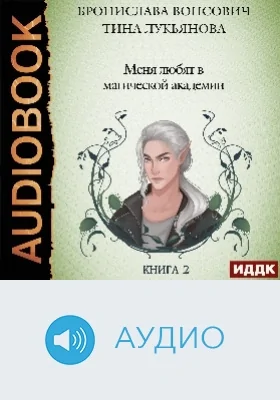 Фринштад: аудиоиздание. Книга 2. Меня любят в магической академии