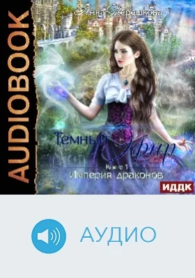 Империя драконов: аудиоиздание. Книга 1. Темный эфир