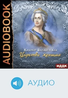 Царство женщин: аудиоиздание