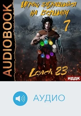 Игрок, забравшийся на вершину: аудиоиздание. Книга 7