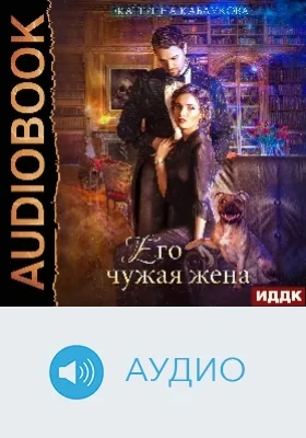 Его чужая жена: аудиоиздание