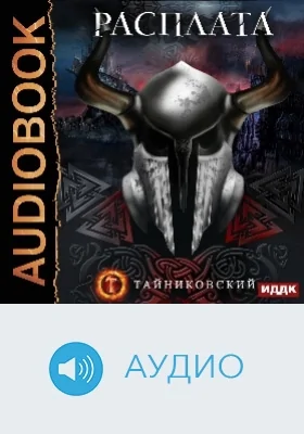 Мистический рыцарь: аудиоиздание. Книга 5. Расплата