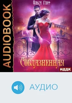 Соблазненная: аудиоиздание
