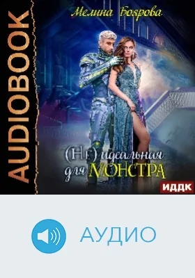 (Не) идеальная для монстра: аудиоиздание