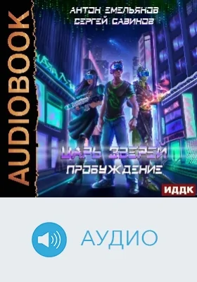 Царь зверей: аудиоиздание. Книга 8. Пробуждение