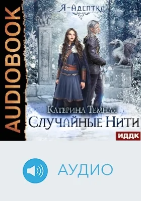 Я - адептка: аудиоиздание. Книга 2. Случайные нити