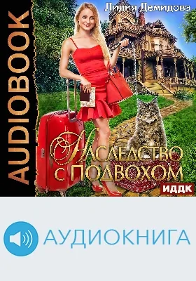 Наследство с подвохом: аудиовидеоиздание