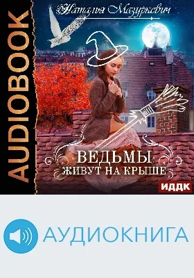 Ведьмы живут на крыше: аудиовидеоиздание