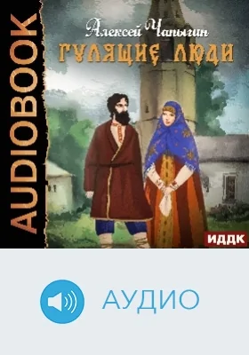 Гулящие люди: аудиоиздание