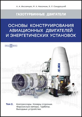 Основы конструирования авиационных двигателей и энергетических установок