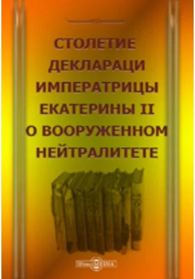 Столетие декларации императрицы Екатерины II о вооруженном нейтралитете
