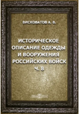 Историческое описание одежды и вооружения российских войск: с рисунками, составленное по Высочайшему повелению