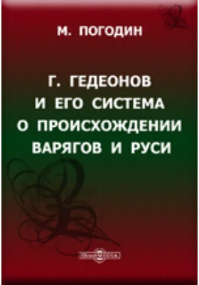Г. Гедеонов и его система о происхождении варягов и Руси