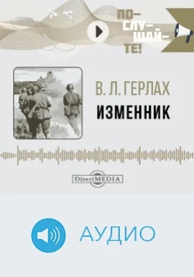 Изменник: аудиоиздание