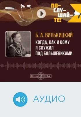 Когда, как и кому я служил под большевиками: воспоминания белогвардейского контр-адмирала: аудиоиздание
