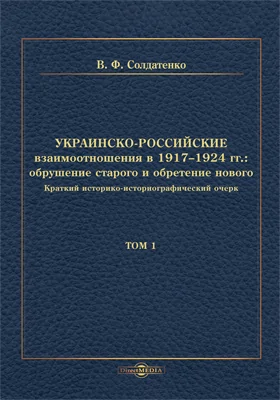 Украинско-российские взаимоотношения в 1917–1924 гг.: обрушение старого и обретение нового