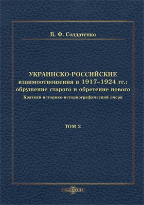Украинско-российские взаимоотношения в 1917–1924 гг.: обрушение старого и обретение нового