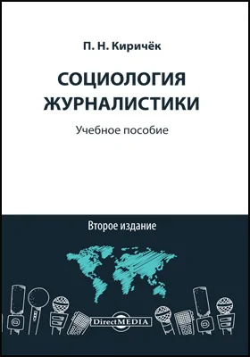 Социология журналистики