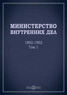 Министерство внутренних дел. 1802–1902 гг.