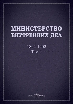 Министерство внутренних дел. 1802–1902 гг.