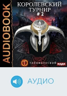 Мистический рыцарь: аудиоиздание. Книга 4. Королевский турнир. Том 2