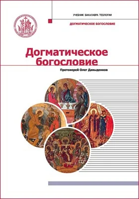 Догматическое богословие
