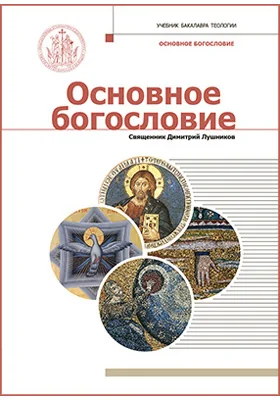 Основное богословие