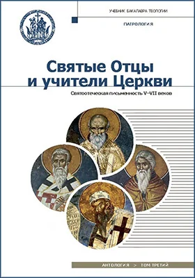 Святые отцы и учители Церкви