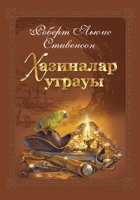 Хазиналар утрауы