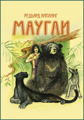 Маугли