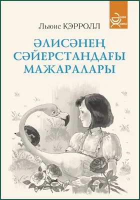 Әлисәнеӊ Сәйерстандағы мажаралары